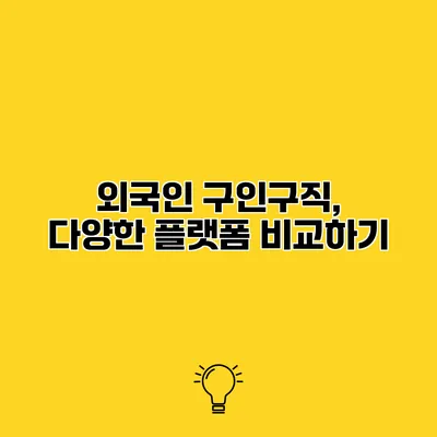 외국인 구인구직, 다양한 플랫폼 비교하기