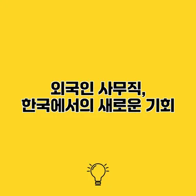 외국인 사무직, 한국에서의 새로운 기회