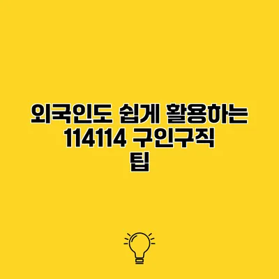 외국인도 쉽게 활용하는 114114 구인구직 팁