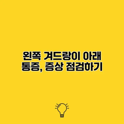 왼쪽 겨드랑이 아래 통증, 증상 점검하기
