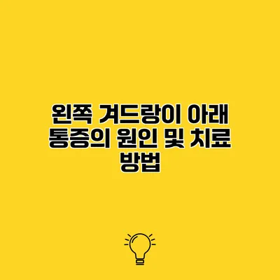 왼쪽 겨드랑이 아래 통증의 원인 및 치료 방법