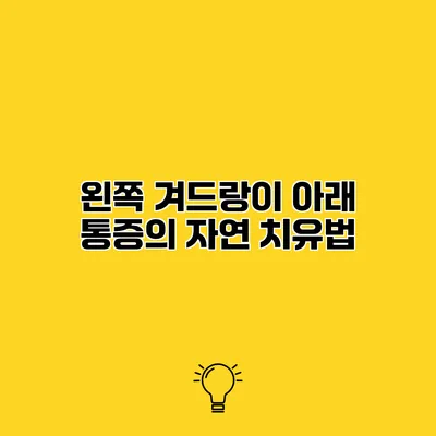 왼쪽 겨드랑이 아래 통증의 자연 치유법