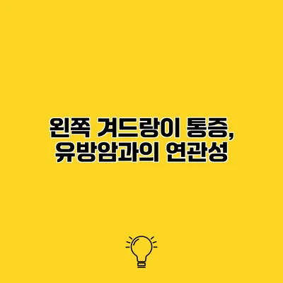 왼쪽 겨드랑이 통증, 유방암과의 연관성