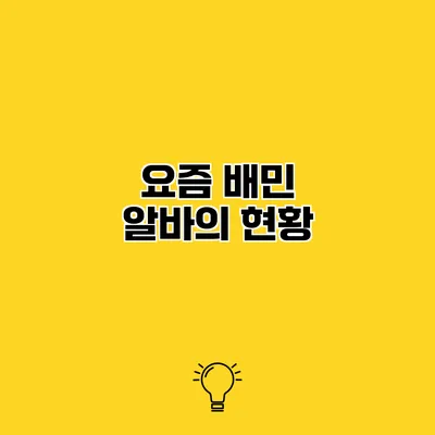 요즘 배민 알바의 현황