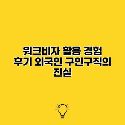 워크비자 활용 경험 후기 외국인 구인구직의 진실