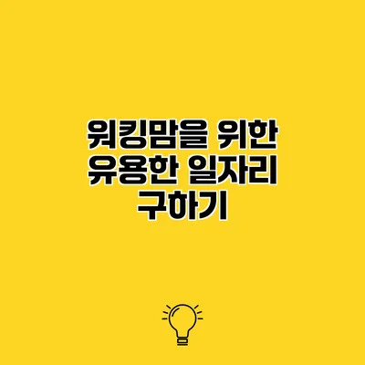 워킹맘을 위한 유용한 일자리 구하기