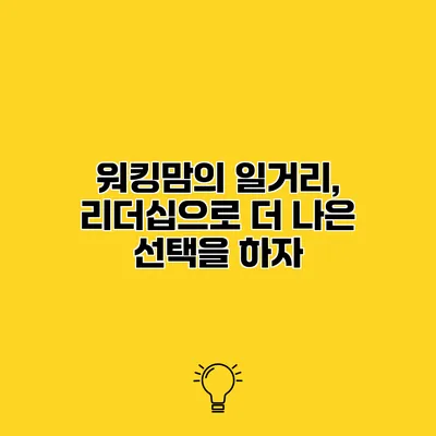 워킹맘의 일거리, 리더십으로 더 나은 선택을 하자