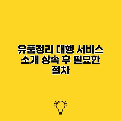 유품정리 대행 서비스 소개 상속 후 필요한 절차