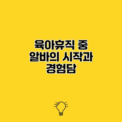 육아휴직 중 알바의 시작과 경험담