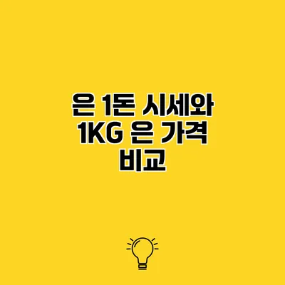 은 1돈 시세와 1KG 은 가격 비교