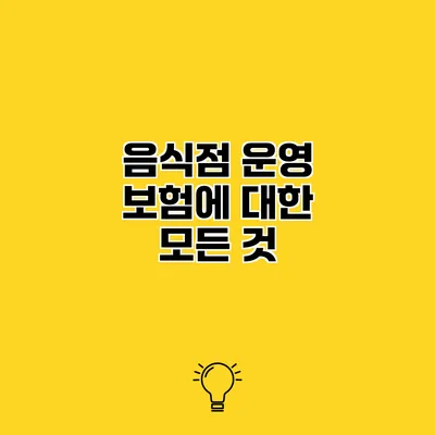 음식점 운영 보험에 대한 모든 것