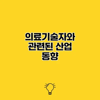의료기술자와 관련된 산업 동향