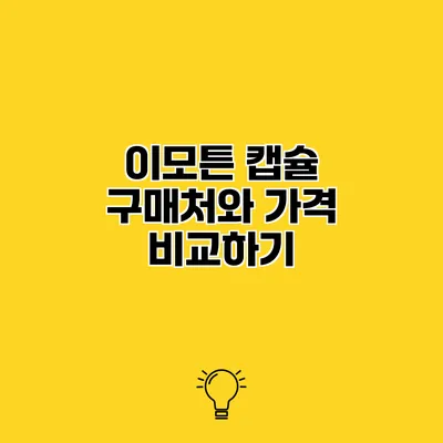 이모튼 캡슐 구매처와 가격 비교하기