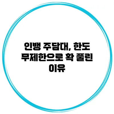 인뱅 주담대, 한도 무제한으로 확 풀린 이유