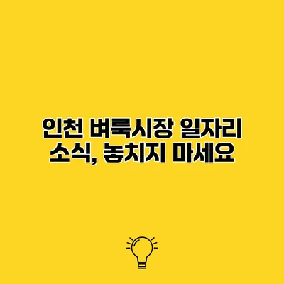 인천 벼룩시장 일자리 소식, 놓치지 마세요
