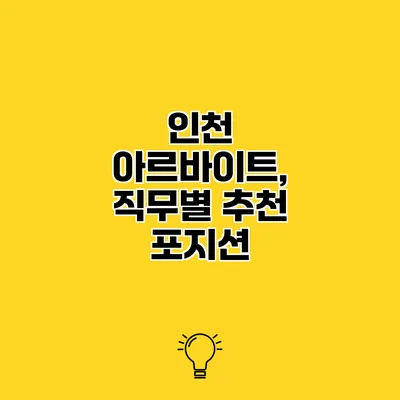 인천 아르바이트, 직무별 추천 포지션