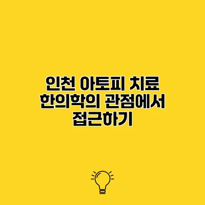 인천 아토피 치료 한의학의 관점에서 접근하기