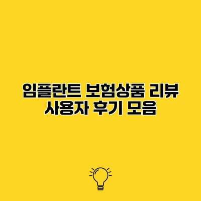 임플란트 보험상품 리뷰 사용자 후기 모음
