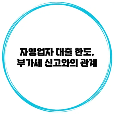 자영업자 대출 한도, 부가세 신고와의 관계