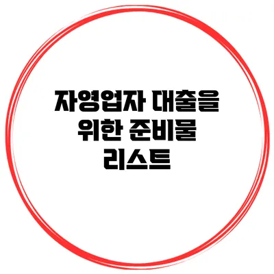 자영업자 대출을 위한 준비물 리스트