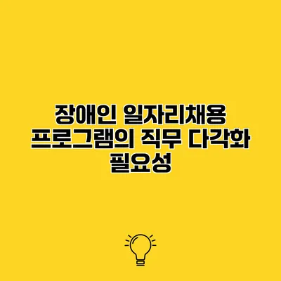 장애인 일자리채용 프로그램의 직무 다각화 필요성