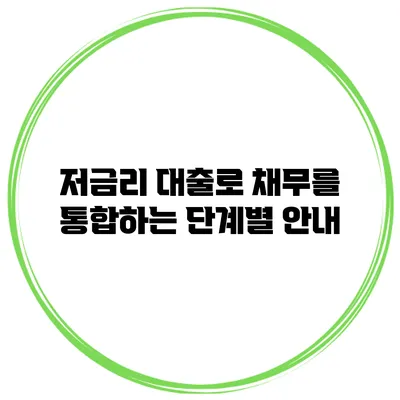 저금리 대출로 채무를 통합하는 단계별 안내
