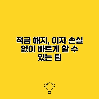 적금 해지, 이자 손실 없이 빠르게 할 수 있는 팁