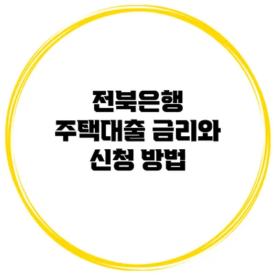 전북은행 주택대출 금리와 신청 방법