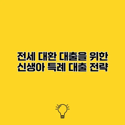 전세 대환 대출을 위한 신생아 특례 대출 전략