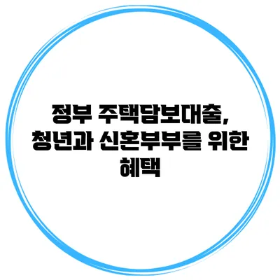 정부 주택담보대출, 청년과 신혼부부를 위한 혜택
