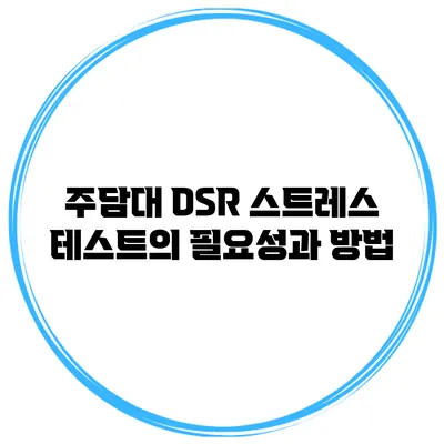 주담대 DSR 스트레스 테스트의 필요성과 방법