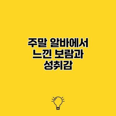 주말 알바에서 느낀 보람과 성취감