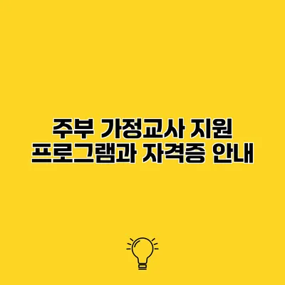 주부 가정교사 지원 프로그램과 자격증 안내