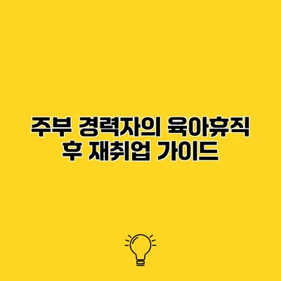 주부 경력자의 육아휴직 후 재취업 가이드
