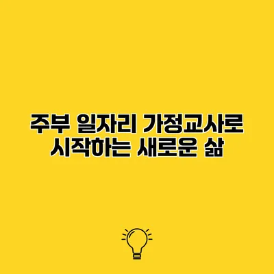주부 일자리 가정교사로 시작하는 새로운 삶