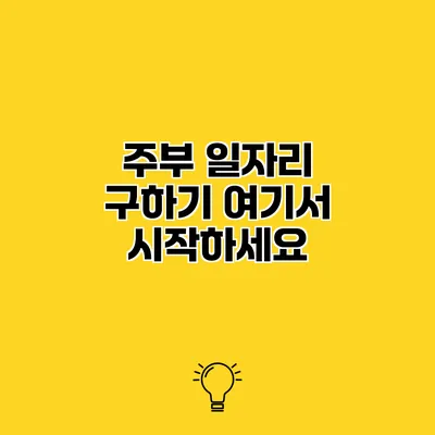 주부 일자리 구하기 여기서 시작하세요