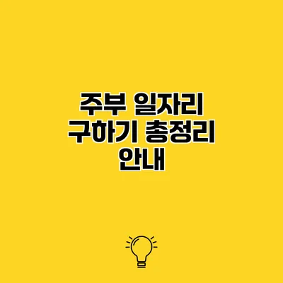 주부 일자리 구하기 총정리 안내
