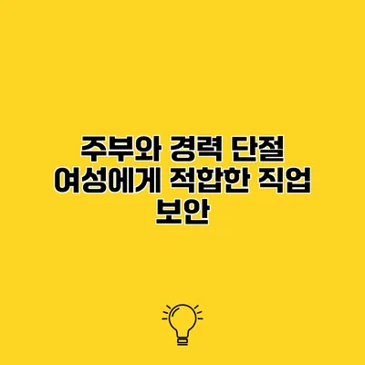 주부와 경력 단절 여성에게 적합한 직업 보안