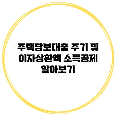 주택담보대출 주기 및 이자상환액 소득공제 알아보기