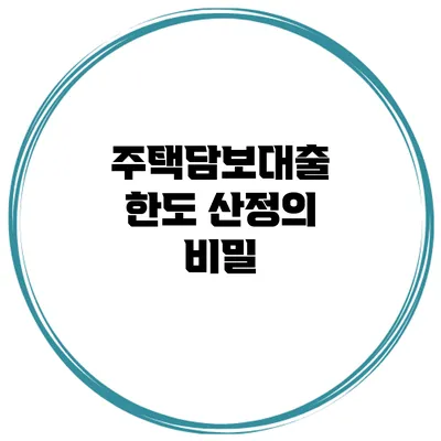 주택담보대출 한도 산정의 비밀
