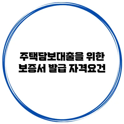 주택담보대출을 위한 보증서 발급 자격요건