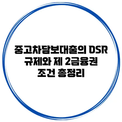 중고차담보대출의 DSR 규제와 제 2금융권 조건 총정리