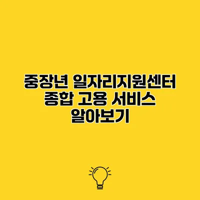 중장년 일자리지원센터 종합 고용 서비스 알아보기