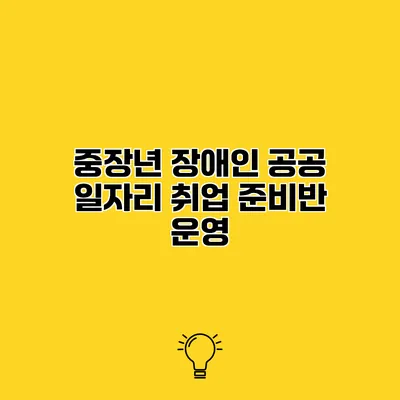 중장년 장애인 공공 일자리 취업 준비반 운영