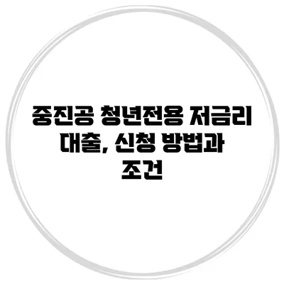 중진공 청년전용 저금리 대출, 신청 방법과 조건