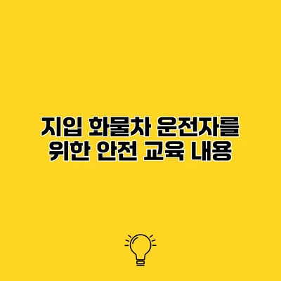 지입 화물차 운전자를 위한 안전 교육 내용