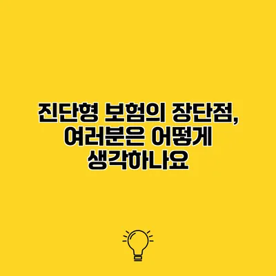 진단형 보험의 장단점, 여러분은 어떻게 생각하나요?