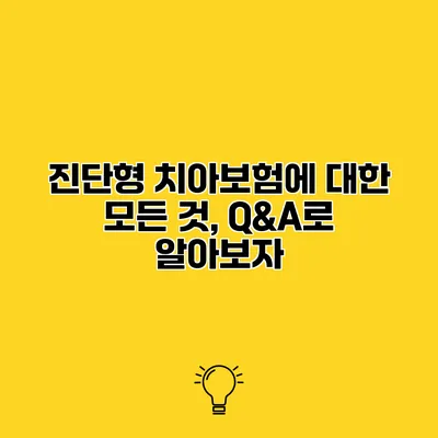 진단형 치아보험에 대한 모든 것, Q&A로 알아보자