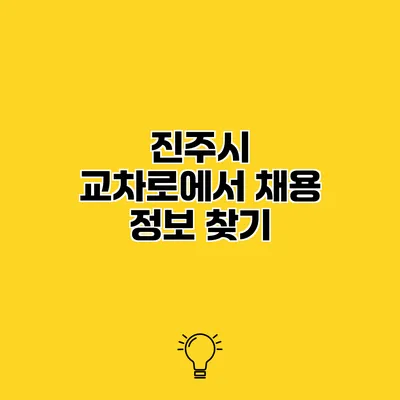 진주시 교차로에서 채용 정보 찾기