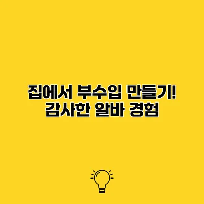 집에서 부수입 만들기! 감사한 알바 경험